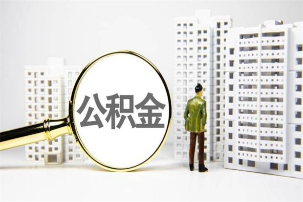 辽阳离职怎样取住房公积金（离职后怎样取公积金）
