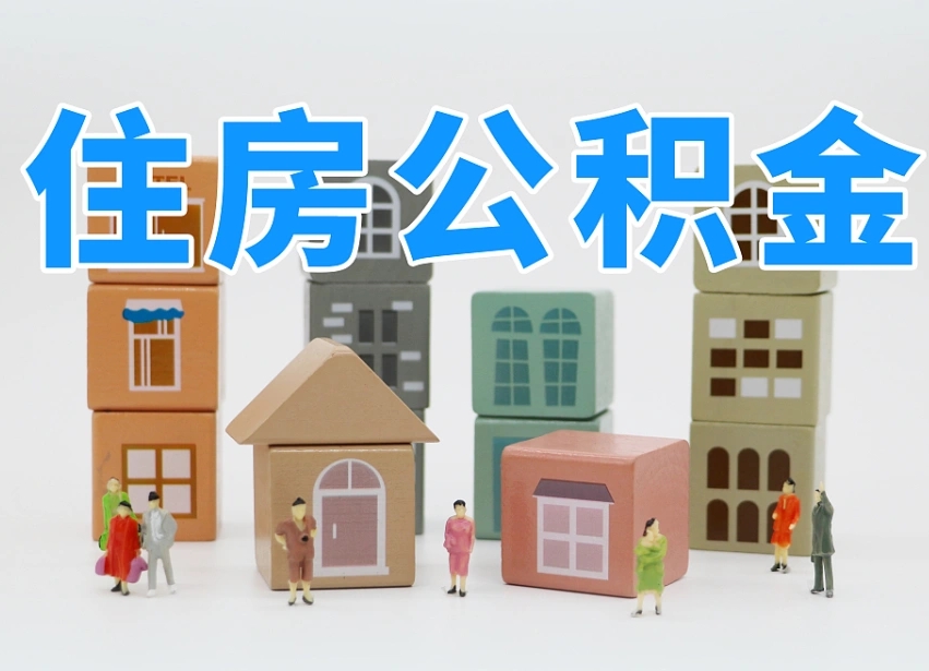 辽阳离职怎样取住房公积金（离职后怎样取公积金）