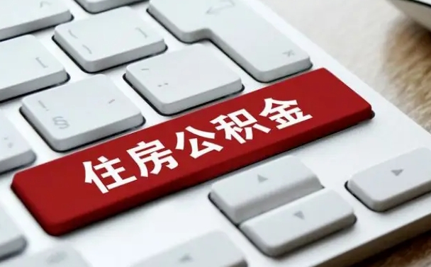 辽阳封存公积金提出（封存公积金提取有什么影响吗）